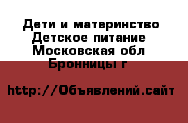 Дети и материнство Детское питание. Московская обл.,Бронницы г.